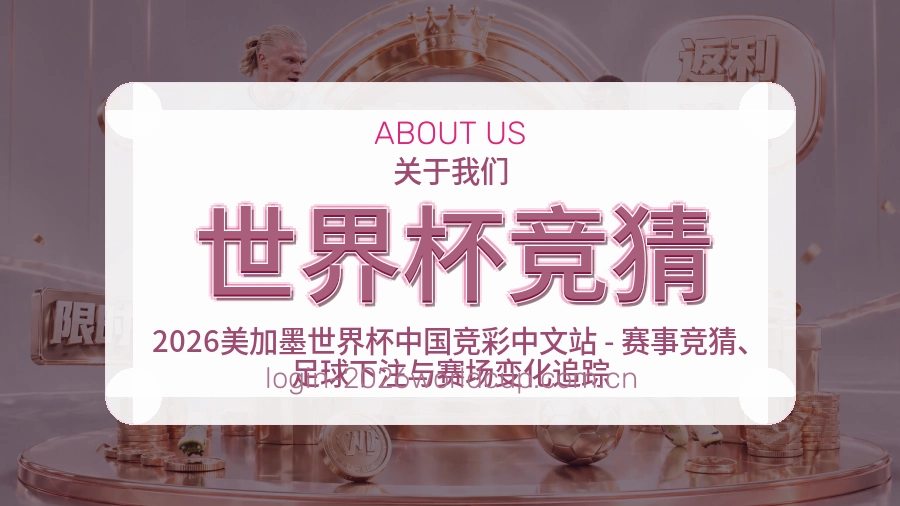 世界杯竞猜服务说明