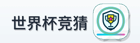 世界杯竞猜 Logo